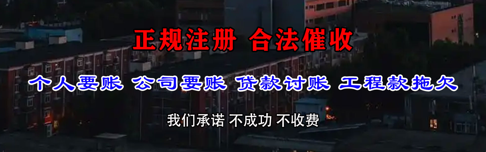 花山讨债公司